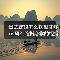 日式炸鸡怎么摆盘才够ins风?吃货必学的视觉暴击技巧!(图1) 日式炸鸡怎么摆盘才够ins风?吃货必学的视觉暴击技巧!(图1)