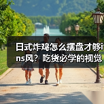 日式炸鸡怎么摆盘才够ins风?吃货必学的视觉暴击技巧!(图3) 日式炸鸡怎么摆盘才够ins风?吃货必学的视觉暴击技巧!(图3)