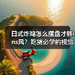 日式炸鸡怎么摆盘才够ins风?吃货必学的视觉暴击技巧!(图2) 日式炸鸡怎么摆盘才够ins风?吃货必学的视觉暴击技巧!(图2)