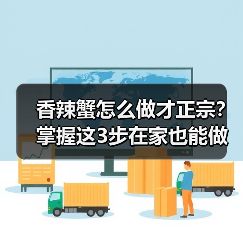 香辣蟹怎么做才正宗?掌握这3步在家也能做出饭店同款爆炒美味!(图2) 香辣蟹怎么做才正宗?掌握这3步在家也能做出饭店同款爆炒美味!(图2)