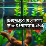 香辣蟹怎么做才正宗？掌握这3步在家也能做出饭店同款爆炒美味！