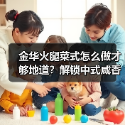 金华火腿菜式怎么做才够地道？解锁中式咸香天花板！（图2）