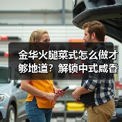 金华火腿菜式怎么做才够地道？解锁中式咸香天花板！（图3）