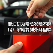 葱油饼为啥总发硬不酥脆？家庭复刻外酥里软的黄金配方！