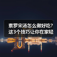素罗宋汤怎么做好吃？这3个技巧让你在家轻松复刻经典风味！（图2）