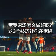 素罗宋汤怎么做好吃？这3个技巧让你在家轻松复刻经典风味！（图3）