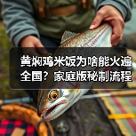 黄焖鸡米饭为啥能火遍全国？家庭版秘制流程大公开！（图3）