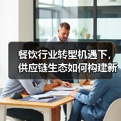 餐饮行业转型机遇下，供应链生态如何构建新未来？（图4）
