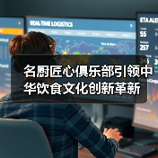 厨师如何创新传统菜系？名厨匠心俱乐部引领餐饮新变革-哉互尼烹饪网