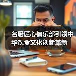 名厨匠心俱乐部引领中华饮食文化创新革新（图3）