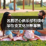 名厨匠心俱乐部引领中华饮食文化创新革新（图4）