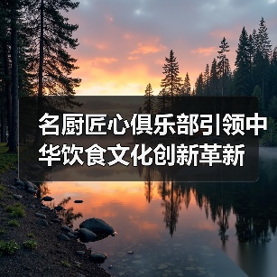 名厨匠心俱乐部引领中华饮食文化创新革新（图2）