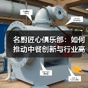 名厨匠心俱乐部如何推动餐饮创新与行业升级？-哉互尼烹饪网