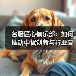 名厨匠心俱乐部：如何推动中餐创新与行业高质量发展？（图4）
