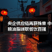 央企供应链再获殊荣 中粮油脂蝉联餐饮百强（图2）