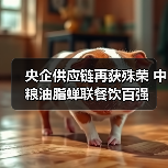 央企供应链再获殊荣 中粮油脂蝉联餐饮百强（图3）