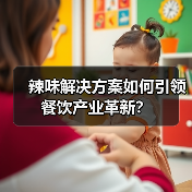 辣味解决方案如何引领餐饮产业革新？（图2）