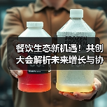 餐饮生态新机遇！共创大会解析未来增长与协同创新（图4）