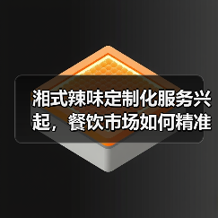 定制调味品市场崛起，湘式辣味解决方案如何助力餐饮升级？-哉互尼烹饪网