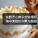 名厨匠心俱乐部如何引领中国餐饮创新与服务升级？（图4）