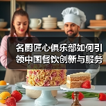 名厨匠心俱乐部如何引领中国餐饮创新与服务升级？（图3）
