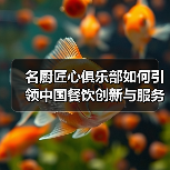 名厨匠心俱乐部如何推动餐饮行业创新与传承？-哉互尼烹饪网