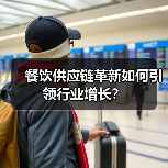 餐饮供应链革新如何引领行业增长？