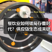 餐饮业如何破局存量时代？供应链生态成关键（图2）