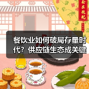 餐饮业如何破局存量时代？供应链生态成关键（图4）