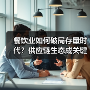 餐饮业如何破局存量时代？供应链生态成关键（图3）