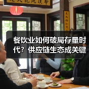 餐饮业如何破局存量时代？供应链生态成关键