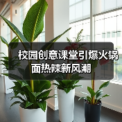 校园创意课堂引爆火锅面热辣新风潮（图4）