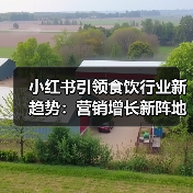 小红书引领食饮行业新趋势：营销增长新阵地分析