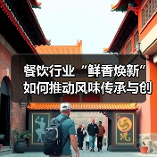 中餐风味焕新之路：酱油如何助力厨师突破？-哉互尼烹饪网