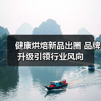 健康烘焙新品出圈 品牌升级引领行业风向（图3）