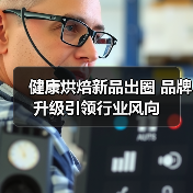 健康烘焙新品出圈 品牌升级引领行业风向
