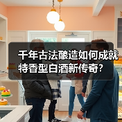 千年古法酿造如何成就特香型白酒新传奇？