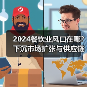 2024餐饮业风口在哪？下沉市场扩张与供应链闭环构建成关键（图2）