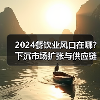 2024餐饮业风口在哪？下沉市场扩张与供应链闭环构建成关键（图4）