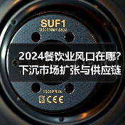 2024餐饮业风口在哪？下沉市场扩张与供应链闭环构建成关键