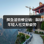 探鱼谐音梗营销：解锁年轻人社交新姿势（图4）