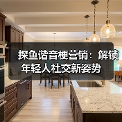 探鱼谐音梗营销：解锁年轻人社交新姿势（图3）