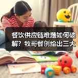 餐饮供应链难题如何破解？牧哥餐创给出三大破局之道