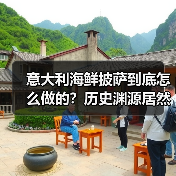 意大利海鲜披萨到底怎么做的？历史渊源居然和拿破仑有关？