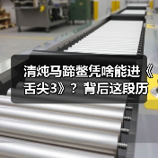 清炖马蹄鳖凭啥能进《舌尖3》？背后这段历史太惊艳！