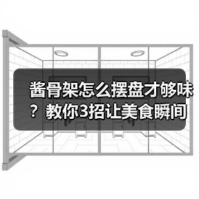 酱骨架怎么摆盘才够味?教你3招让美食瞬间高大上!(图4) 酱骨架怎么摆盘才够味?教你3招让美食瞬间高大上!(图4)
