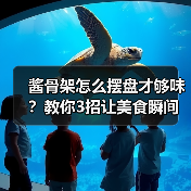 酱骨架怎么摆盘才够味？教你3招让美食瞬间高大上！