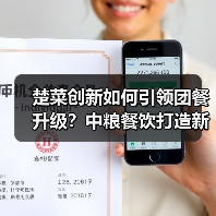 楚菜创新如何引领团餐升级？中粮餐饮打造新生态