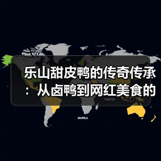 乐山甜皮鸭的百年传承，如何成为城市美食名片？-哉互尼烹饪网