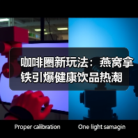 咖啡圈新玩法：燕窝拿铁引爆健康饮品热潮（图3）